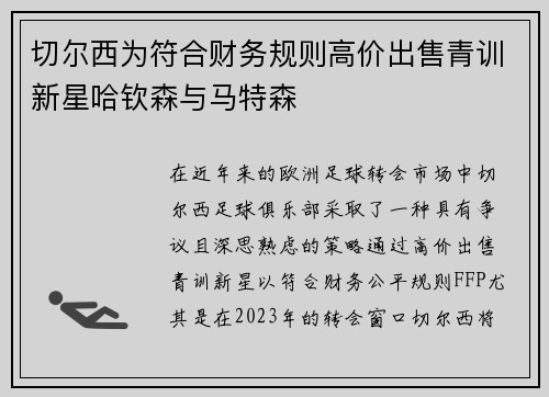 切尔西为符合财务规则高价出售青训新星哈钦森与马特森 切尔西为符合财务规则高价出售青训新星哈钦森与马特森