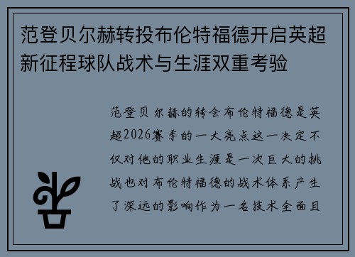 范登贝尔赫转投布伦特福德开启英超新征程球队战术与生涯双重考验 范登贝尔赫转投布伦特福德开启英超新征程球队战术与生涯双重考验