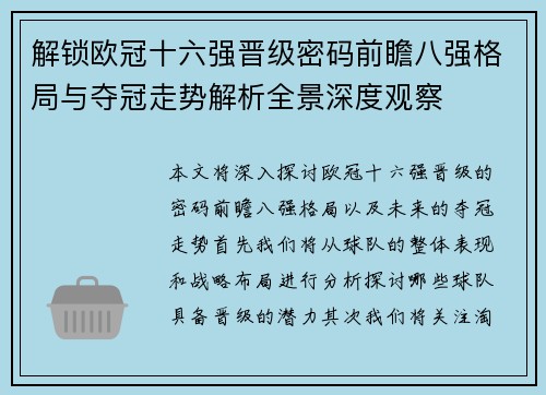 解锁欧冠十六强晋级密码前瞻八强格局与夺冠走势解析全景深度观察 解锁欧冠十六强晋级密码前瞻八强格局与夺冠走势解析全景深度观察