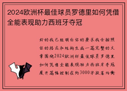 2024欧洲杯最佳球员罗德里如何凭借全能表现助力西班牙夺冠 2024欧洲杯最佳球员罗德里如何凭借全能表现助力西班牙夺冠