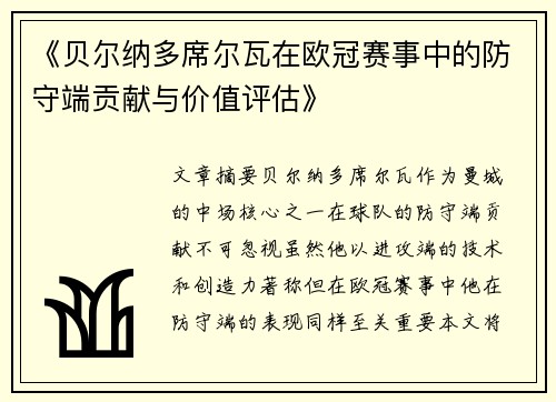 《贝尔纳多席尔瓦在欧冠赛事中的防守端贡献与价值评估》 《贝尔纳多席尔瓦在欧冠赛事中的防守端贡献与价值评估》