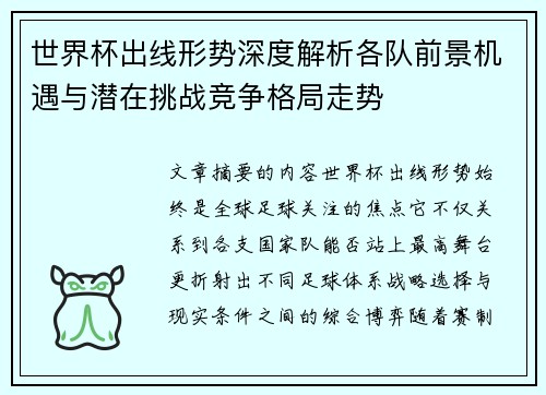世界杯出线形势深度解析各队前景机遇与潜在挑战竞争格局走势 世界杯出线形势深度解析各队前景机遇与潜在挑战竞争格局走势