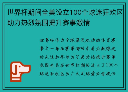 世界杯期间全美设立100个球迷狂欢区助力热烈氛围提升赛事激情 世界杯期间全美设立100个球迷狂欢区助力热烈氛围提升赛事激情