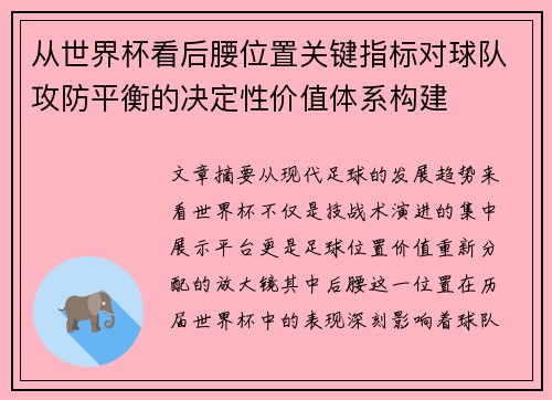 从世界杯看后腰位置关键指标对球队攻防平衡的决定性价值体系构建 从世界杯看后腰位置关键指标对球队攻防平衡的决定性价值体系构建