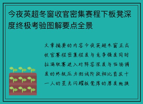 今夜英超冬窗收官密集赛程下板凳深度终极考验图解要点全景 今夜英超冬窗收官密集赛程下板凳深度终极考验图解要点全景
