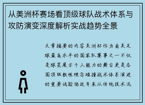 从美洲杯赛场看顶级球队战术体系与攻防演变深度解析实战趋势全景 从美洲杯赛场看顶级球队战术体系与攻防演变深度解析实战趋势全景