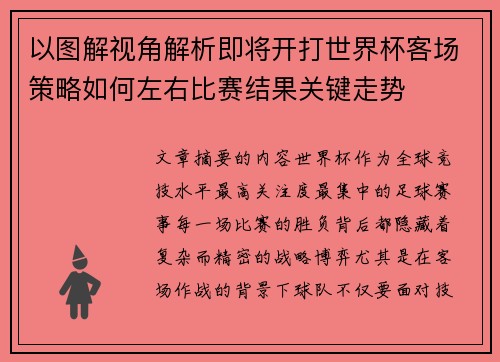 以图解视角解析即将开打世界杯客场策略如何左右比赛结果关键走势 以图解视角解析即将开打世界杯客场策略如何左右比赛结果关键走势