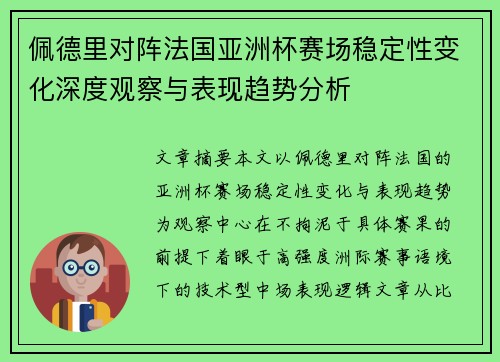 佩德里对阵法国亚洲杯赛场稳定性变化深度观察与表现趋势分析 佩德里对阵法国亚洲杯赛场稳定性变化深度观察与表现趋势分析