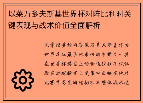 以莱万多夫斯基世界杯对阵比利时关键表现与战术价值全面解析 以莱万多夫斯基世界杯对阵比利时关键表现与战术价值全面解析