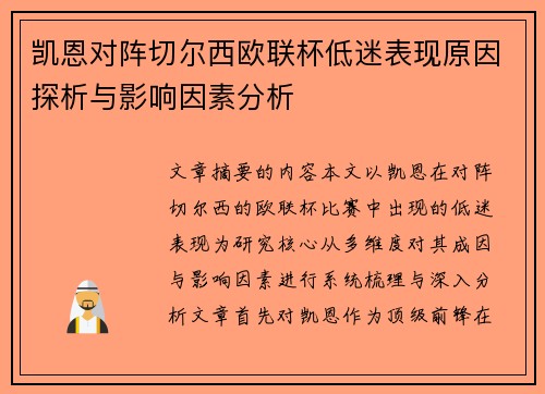 凯恩对阵切尔西欧联杯低迷表现原因探析与影响因素分析 凯恩对阵切尔西欧联杯低迷表现原因探析与影响因素分析