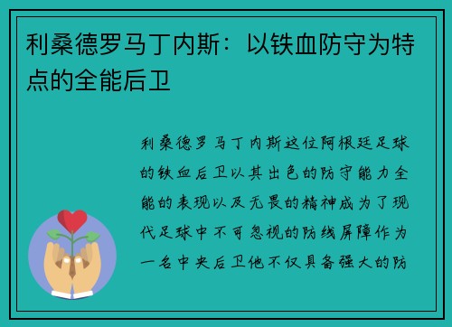 利桑德罗马丁内斯:以铁血防守为特点的全能后卫 利桑德罗马丁内斯:以铁血防守为特点的全能后卫
