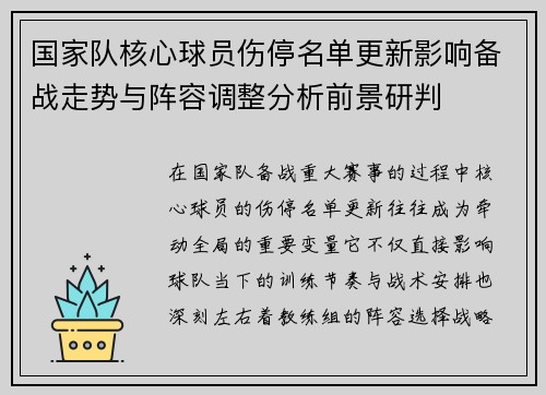国家队核心球员伤停名单更新影响备战走势与阵容调整分析前景研判 国家队核心球员伤停名单更新影响备战走势与阵容调整分析前景研判