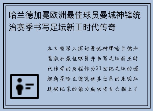 哈兰德加冕欧洲最佳球员曼城神锋统治赛季书写足坛新王时代传奇 哈兰德加冕欧洲最佳球员曼城神锋统治赛季书写足坛新王时代传奇
