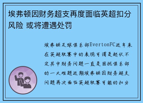 埃弗顿因财务超支再度面临英超扣分风险 或将遭遇处罚 埃弗顿因财务超支再度面临英超扣分风险 或将遭遇处罚