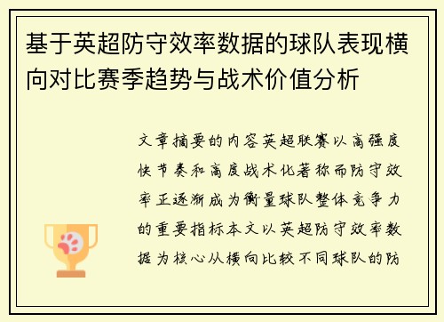 基于英超防守效率数据的球队表现横向对比赛季趋势与战术价值分析 基于英超防守效率数据的球队表现横向对比赛季趋势与战术价值分析