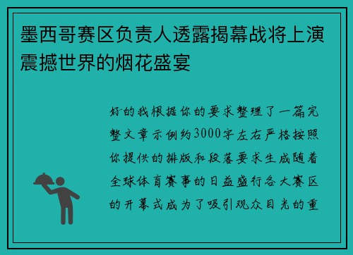 墨西哥赛区负责人透露揭幕战将上演震撼世界的烟花盛宴 墨西哥赛区负责人透露揭幕战将上演震撼世界的烟花盛宴