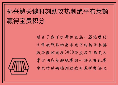 孙兴慜关键时刻助攻热刺绝平布莱顿赢得宝贵积分 孙兴慜关键时刻助攻热刺绝平布莱顿赢得宝贵积分