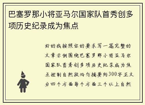 巴塞罗那小将亚马尔国家队首秀创多项历史纪录成为焦点