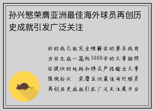 孙兴慜荣膺亚洲最佳海外球员再创历史成就引发广泛关注