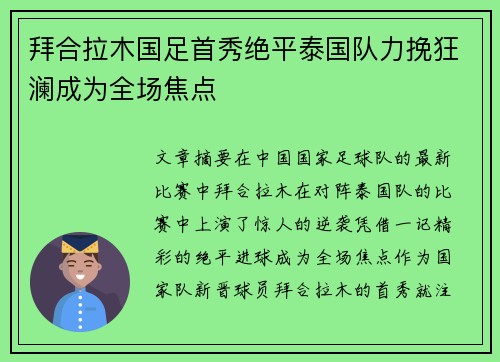拜合拉木国足首秀绝平泰国队力挽狂澜成为全场焦点