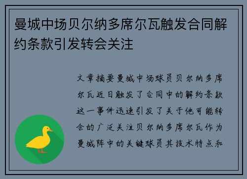 曼城中场贝尔纳多席尔瓦触发合同解约条款引发转会关注