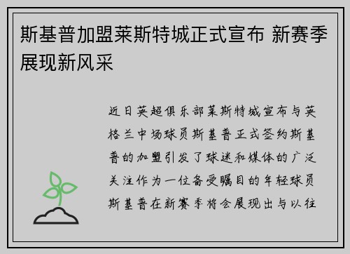 斯基普加盟莱斯特城正式宣布 新赛季展现新风采