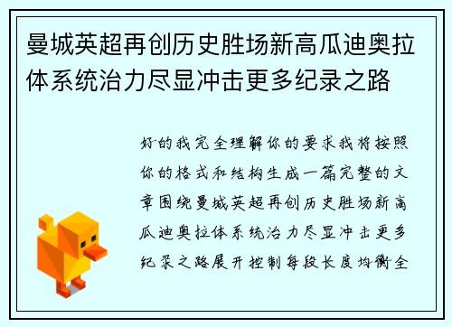 曼城英超再创历史胜场新高瓜迪奥拉体系统治力尽显冲击更多纪录之路