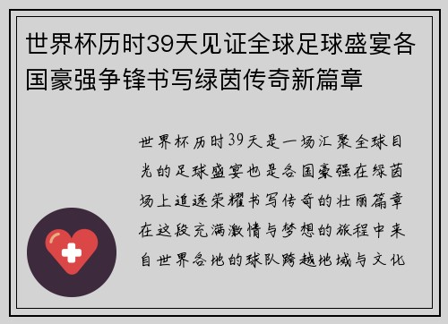 世界杯历时39天见证全球足球盛宴各国豪强争锋书写绿茵传奇新篇章